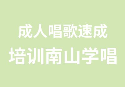 成人唱歌速成培训南山学唱歌