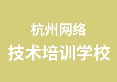 杭州网络技术培训学校