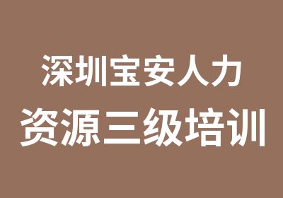 深圳宝安人力资源三级培训辅导班