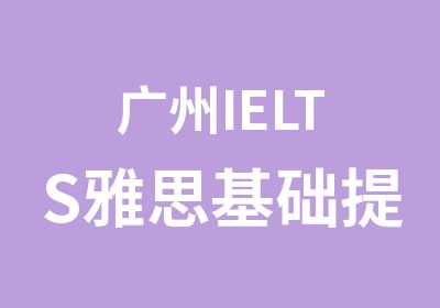 广州IELTS雅思基础提高培训晚班