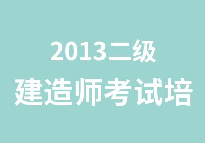 2013二级建造师考试培训开始啦