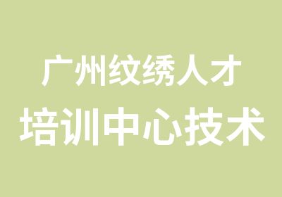 广州纹绣人才培训中心技术如何【很正规】