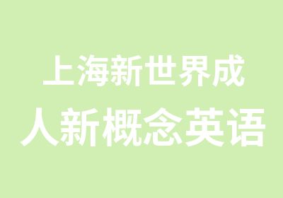 上海新世界成人新概念英语基础培训班