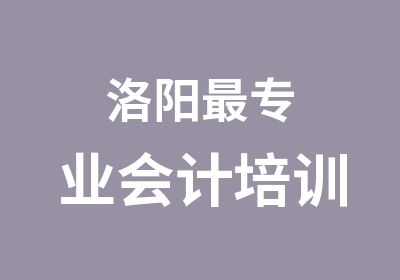 洛阳专业会计培训