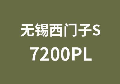 无锡西门子S7200PLC基础班选博奥