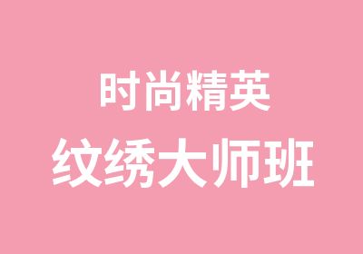 时尚精英纹绣大师班