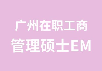 广州工商管理硕士EMBA报名