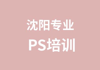 沈阳专业PS培训