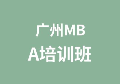 广州MBA培训班