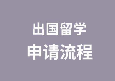 出国留学申请流程