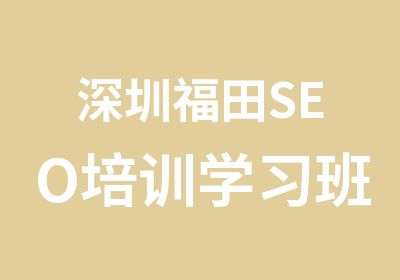 深圳福田SEO培训学习班