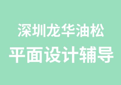 深圳龙华油松平面设计辅导培训学校