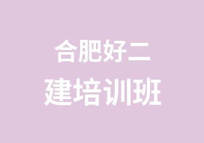 合肥好二建培训班