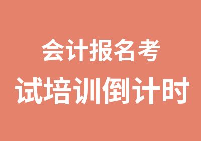 会计报名考试培训