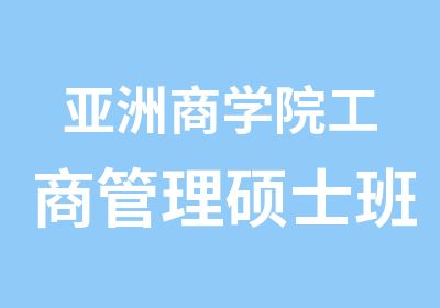 亚洲商学院工商管理硕士班