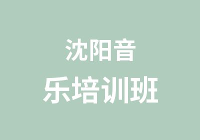 沈阳音乐培训班