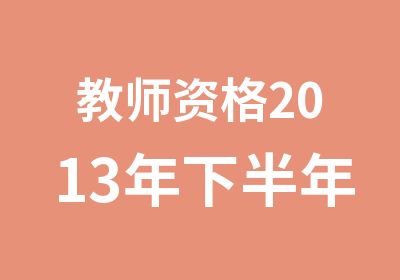 教师资格2013年下半年面试辅导协议