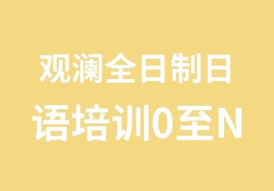 观澜日语培训0至N2级直通班