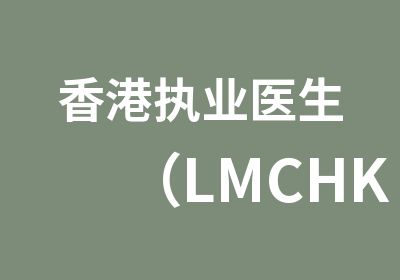 香港执业医生（LMCHK）