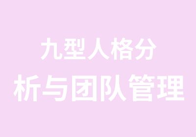 九型人格分析与团队管理