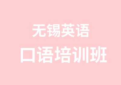 无锡英语口语培训班