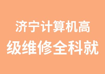 济宁计算机维修全科就业班