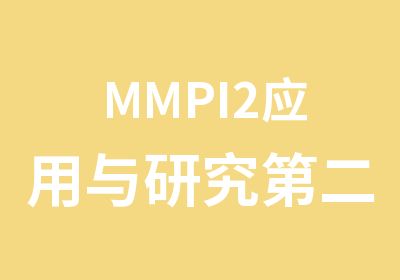 MMPI2应用与研究第二期培训