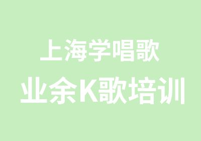 上海学唱歌 业余K歌培训 白领学唱歌 