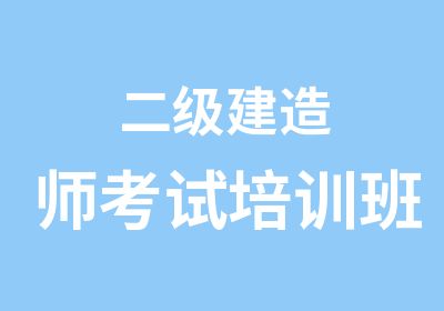 二级建造师考试培训班