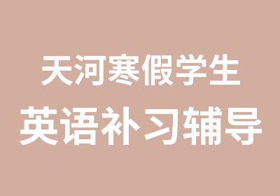 天河寒假学生英语补习辅导班