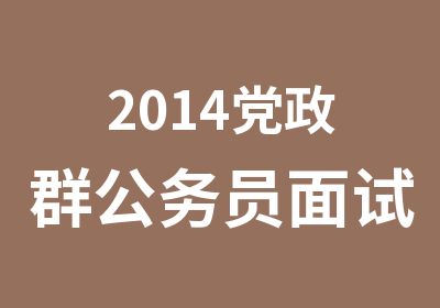 2014党政群公务员面试考试班光