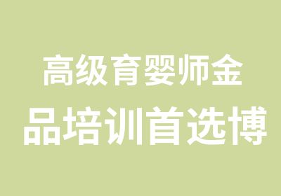 育婴师金品培训选博睿教育分