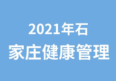 2021年石家庄健康管理师三级职业资格考试简章