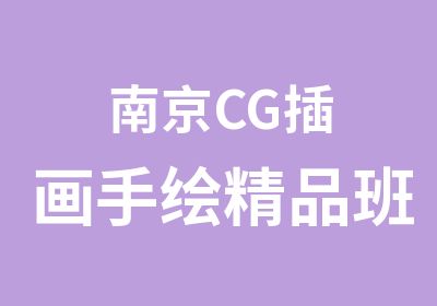 南京CG插画手绘精品班