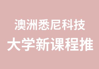 澳洲悉尼科技大学新课程