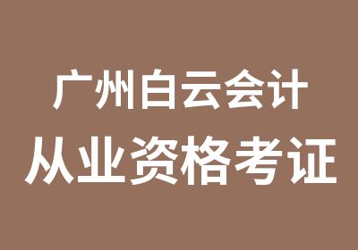 广州白云会计从业资格考证辅导班