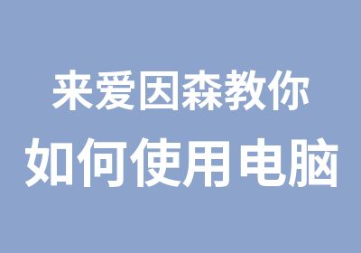 来爱因森教你如何使用电脑