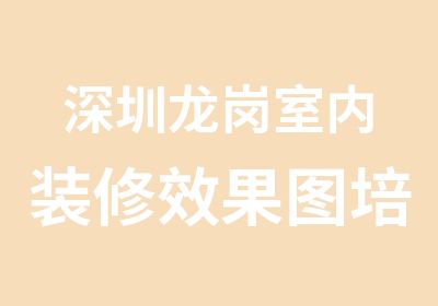 深圳龙岗室内装修效果图培训要多少钱