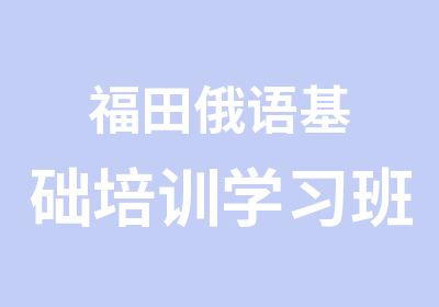 福田俄语基础培训学习班