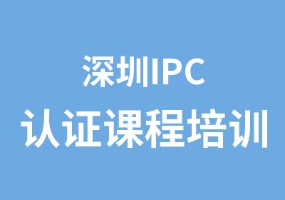 深圳IPC认证课程培训