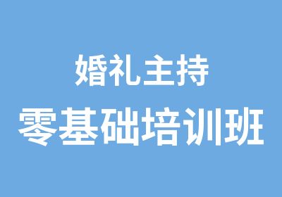 婚礼主持零基础培训班