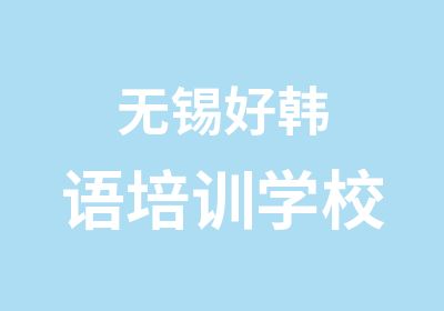 无锡好韩语培训学校