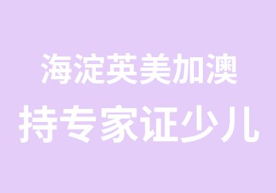 海淀英美加澳持证少儿外教口语班