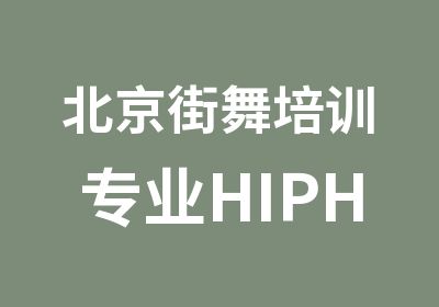 北京街舞培训专业HIPHOP流行舞蹈
