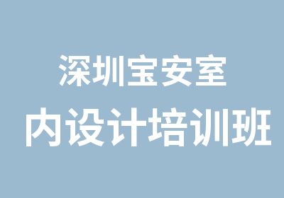 深圳宝安室内设计培训班