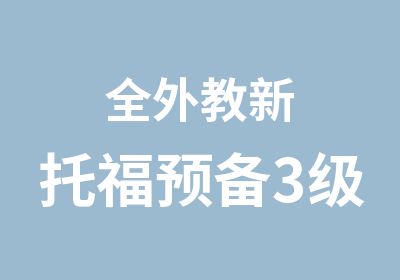 全外教新托福预备3级