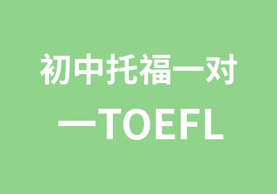初中托福TOEFLJunior