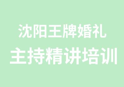 沈阳婚礼主持精讲培训班