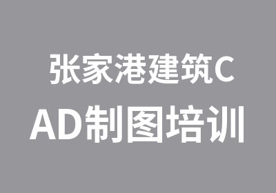 张家港建筑CAD制图培训