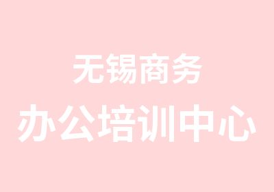 无锡商务办公培训中心